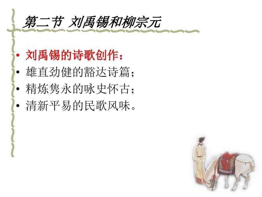 中国古代文学欣赏-唐代中唐其他诗派和诗人课件_第5页