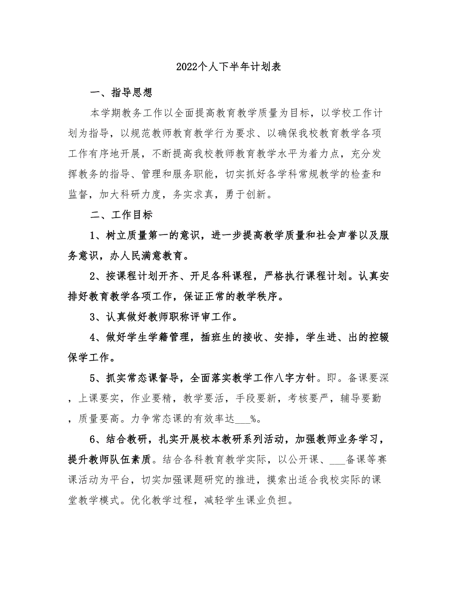 2022个人下半年计划表_第1页