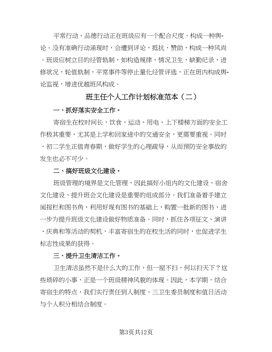 班主任个人工作计划标准范本（四篇）.doc_第3页