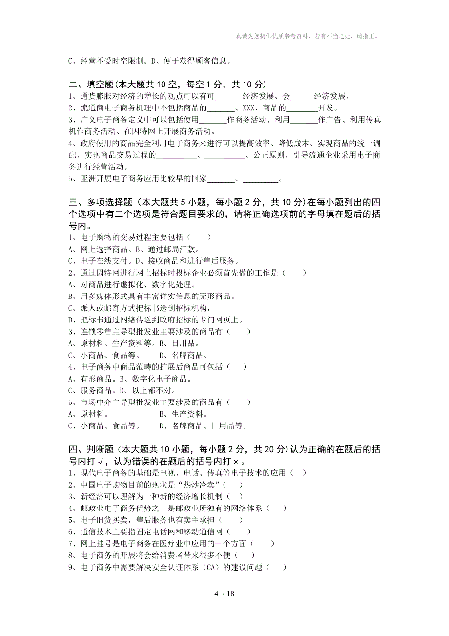 电子商务概论模拟试题_第4页