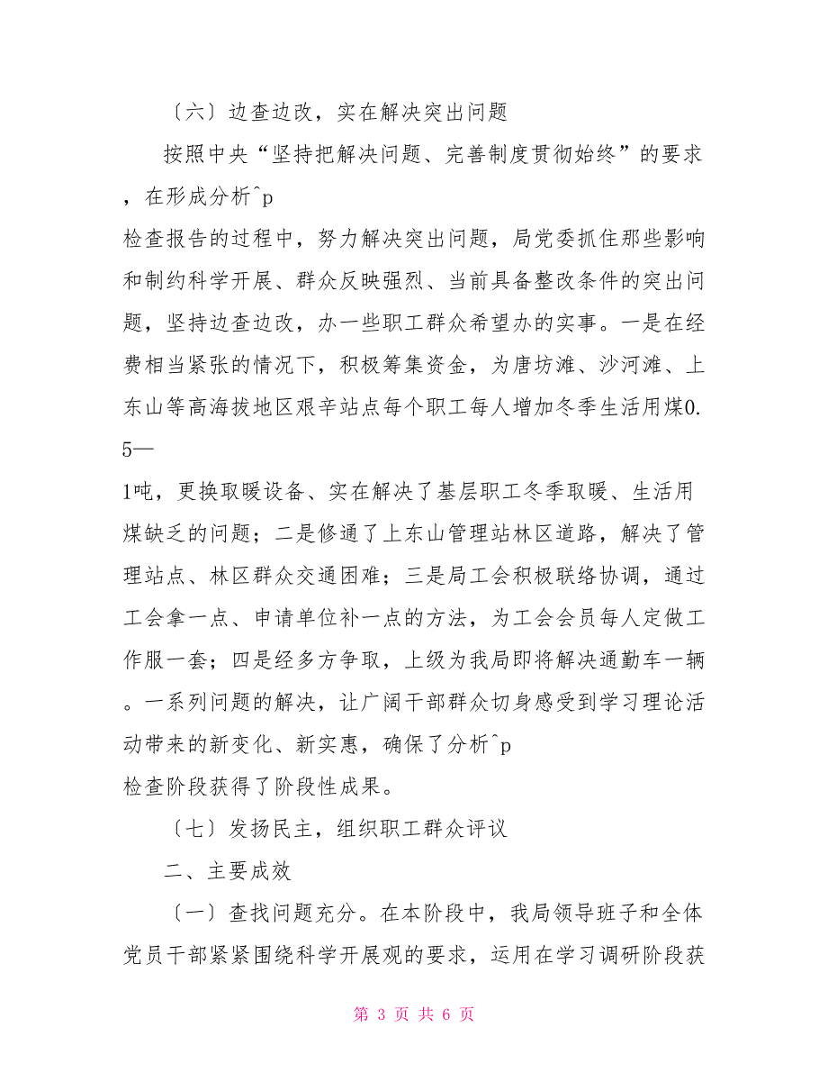 林业自然保护局科学发展观第二阶段工作总结_第3页