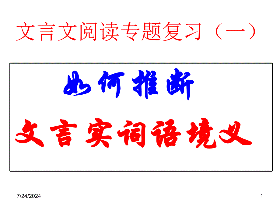 2013年高考文言文阅读专题复习—如何推断文言实词语境义_第1页