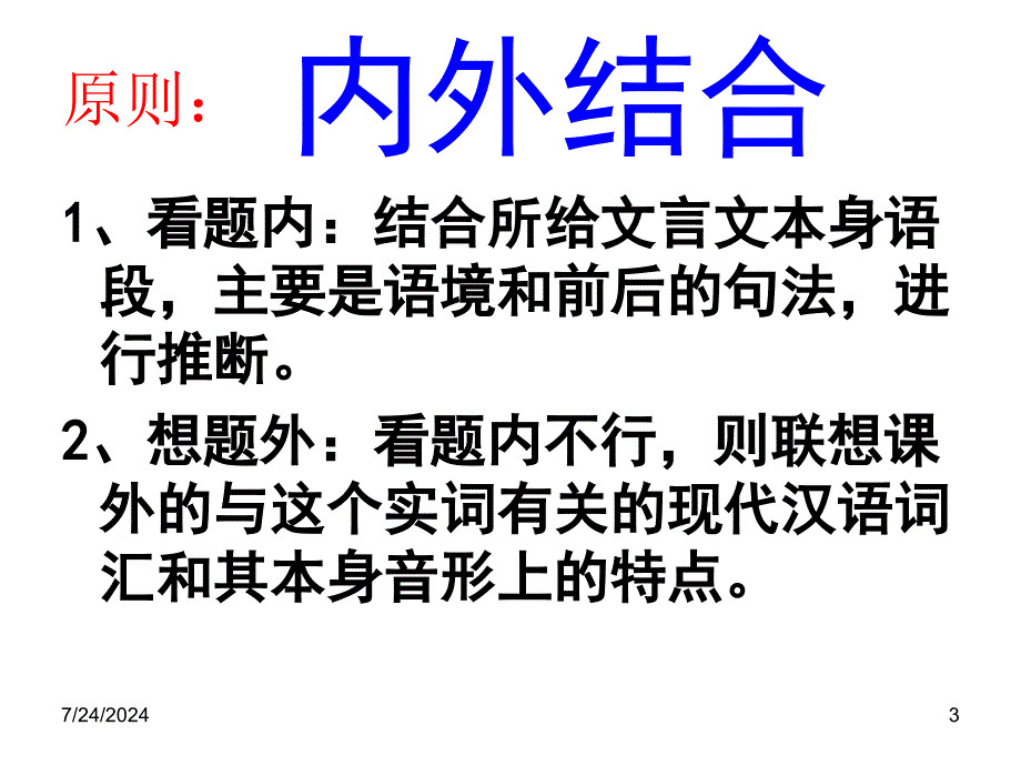 2013年高考文言文阅读专题复习—如何推断文言实词语境义_第3页