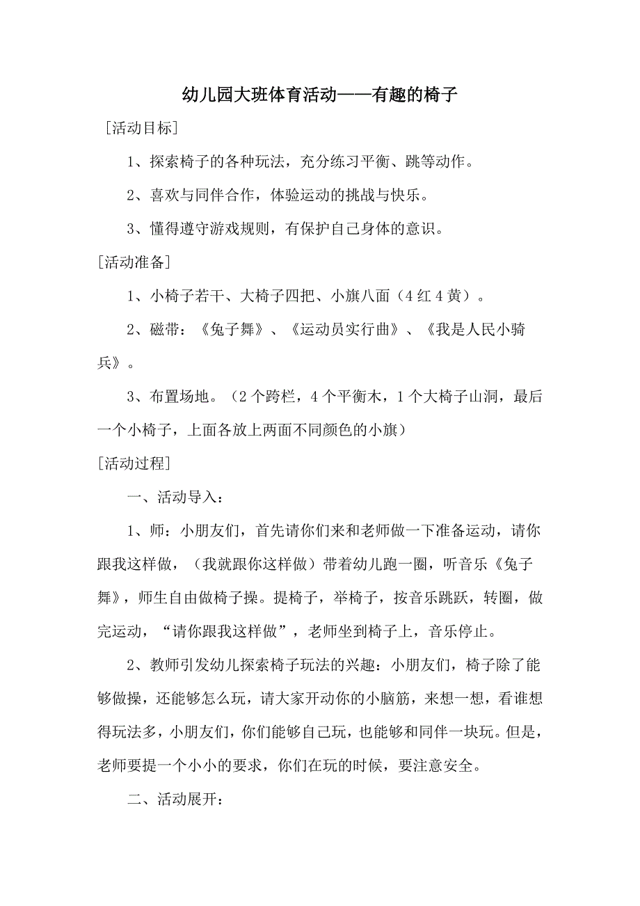 大班体育活动：有趣的椅子裴俊丽沁水嘉峰幼儿园_第1页