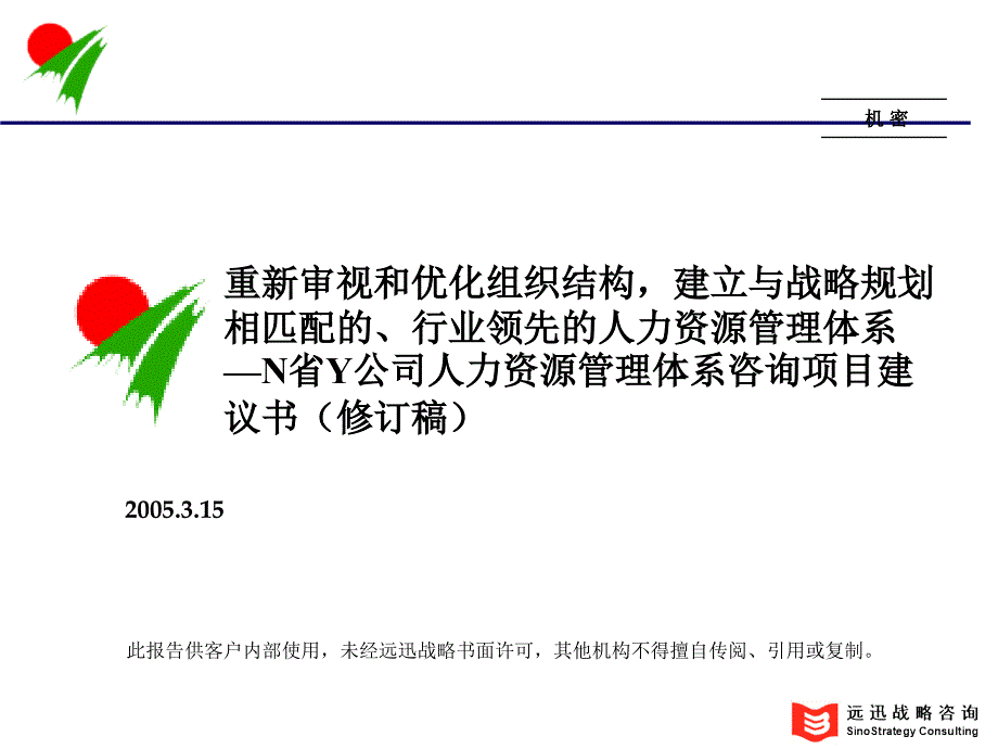 &#215;&#215;公司人力资源管理体系咨询项目建议书修订稿_第1页