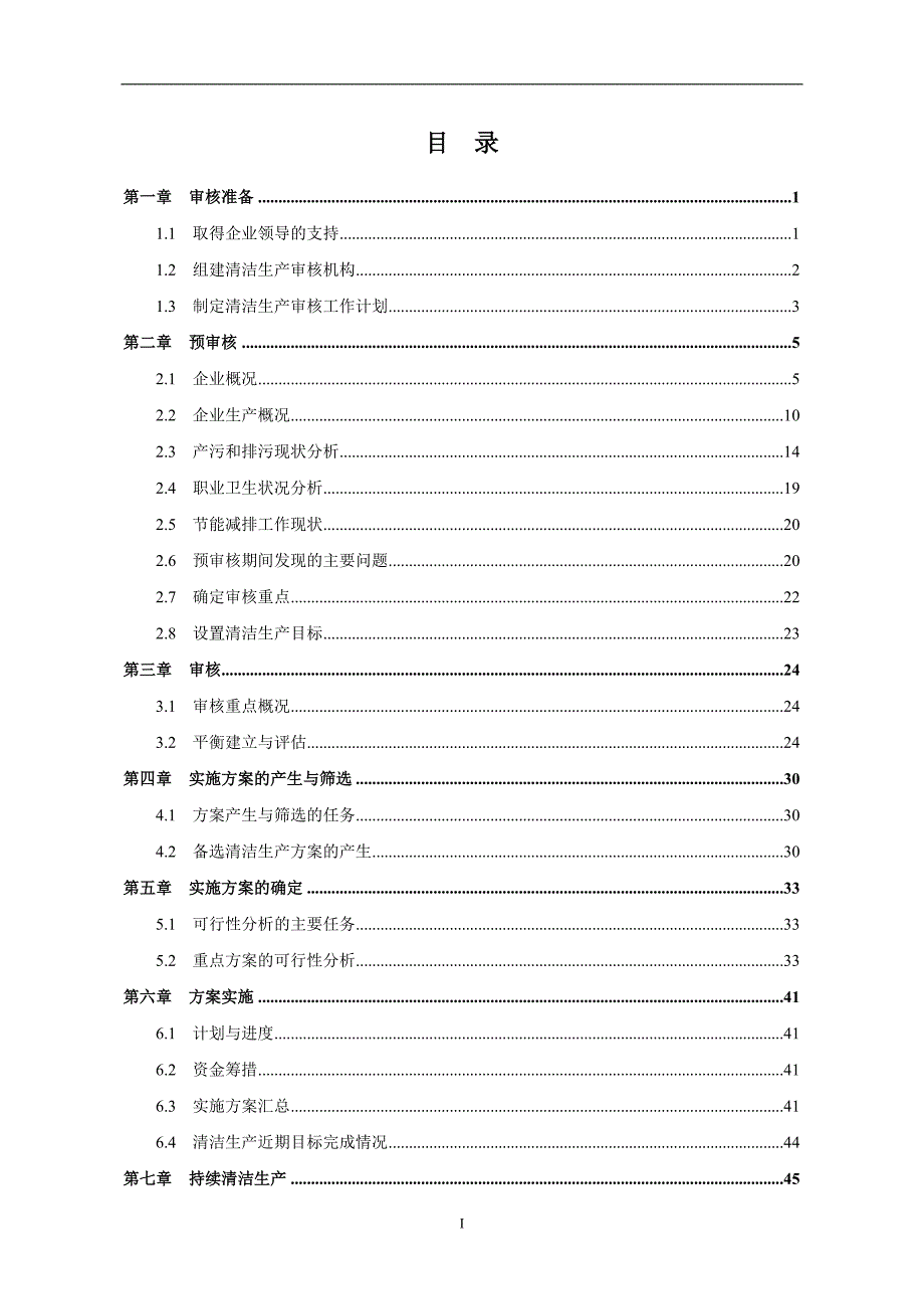 XX公司清洁生产审核报告.doc_第2页