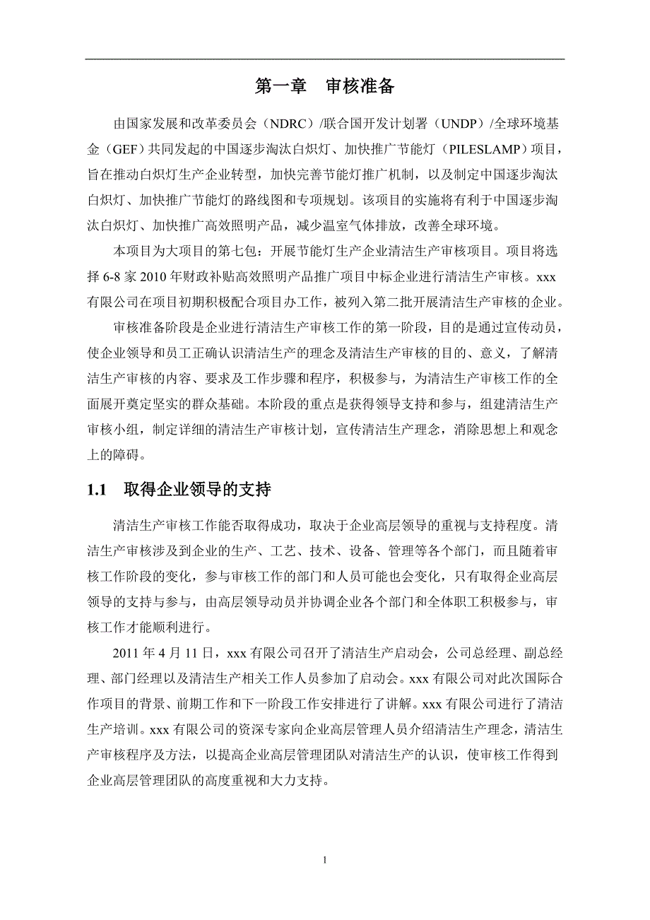 XX公司清洁生产审核报告.doc_第4页