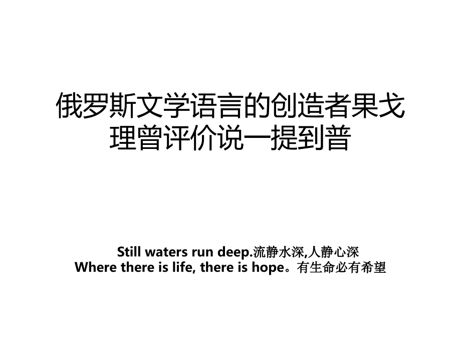 俄罗斯文学语言的创造者果戈理曾评价说一提到普_第1页
