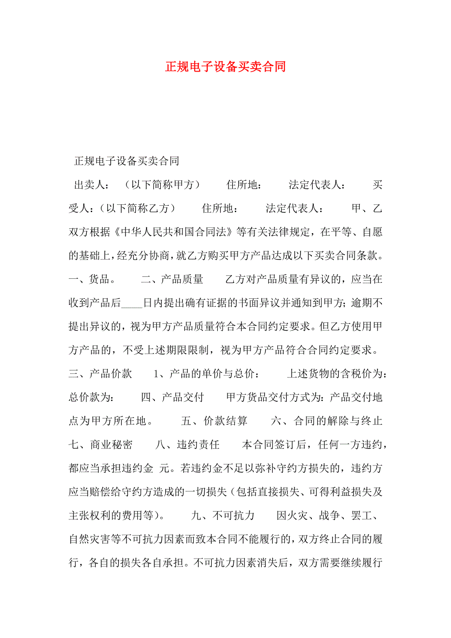 正规电子设备买卖合同_第1页