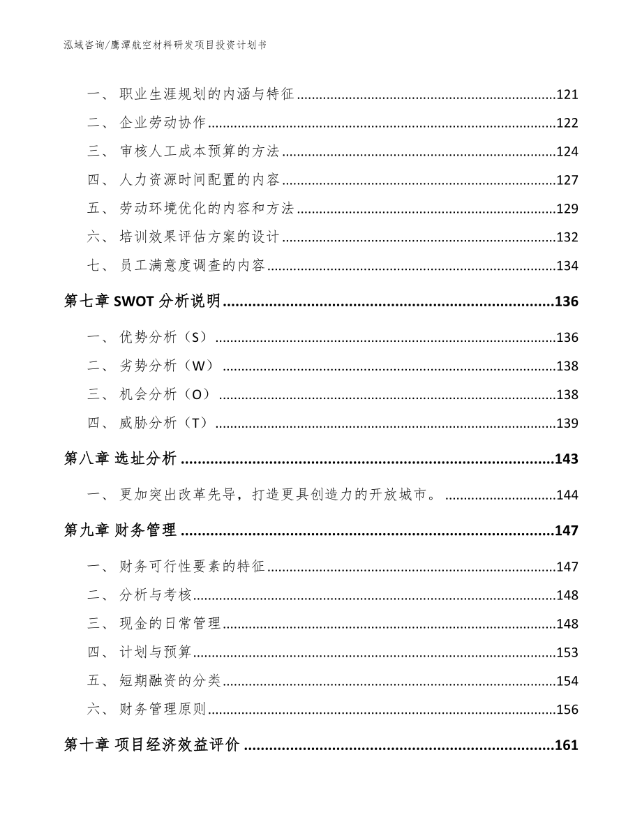 鹰潭航空材料研发项目投资计划书（范文模板）_第4页