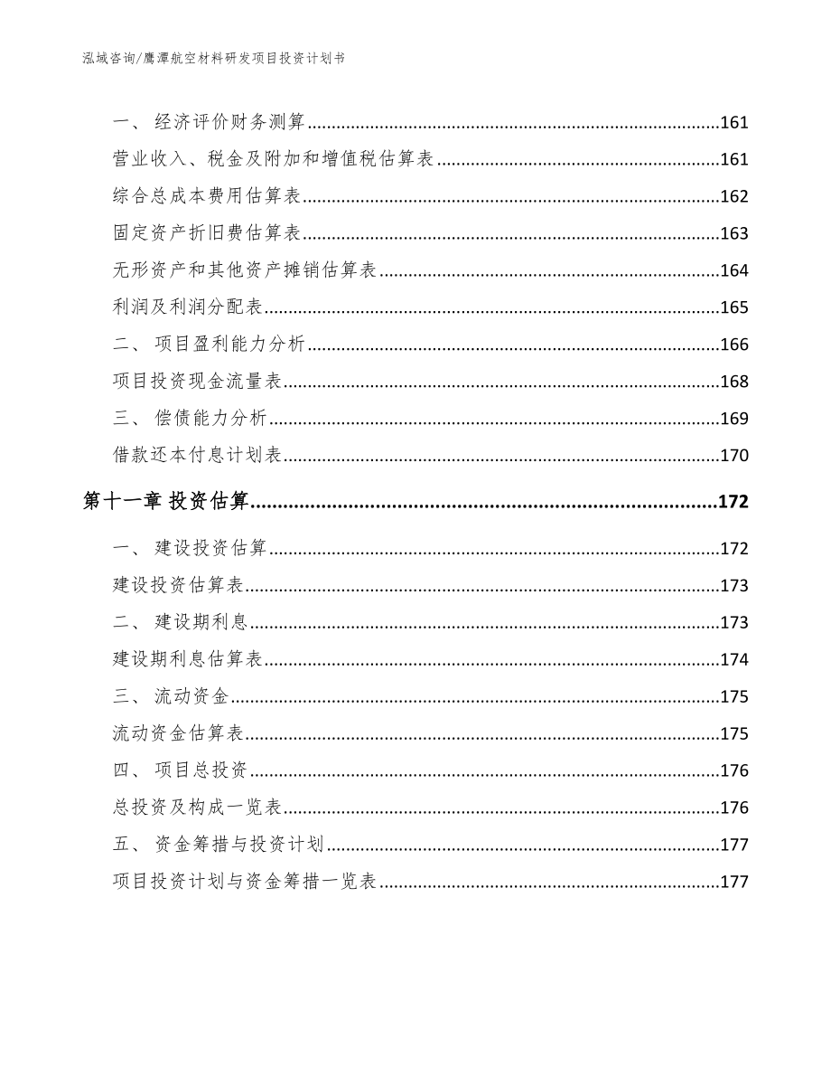 鹰潭航空材料研发项目投资计划书（范文模板）_第5页