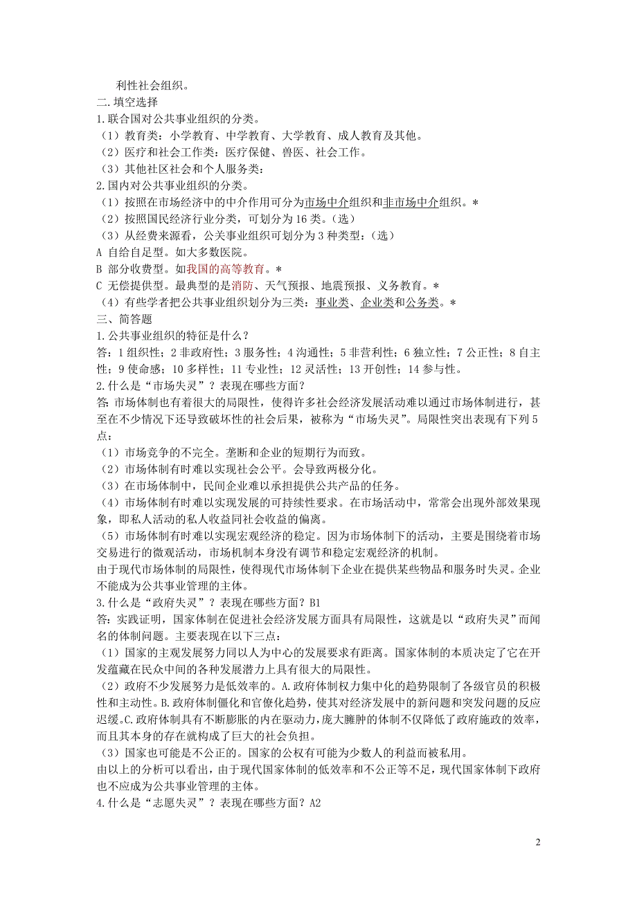 《公共事业管理》试题库(推荐文档).doc_第2页