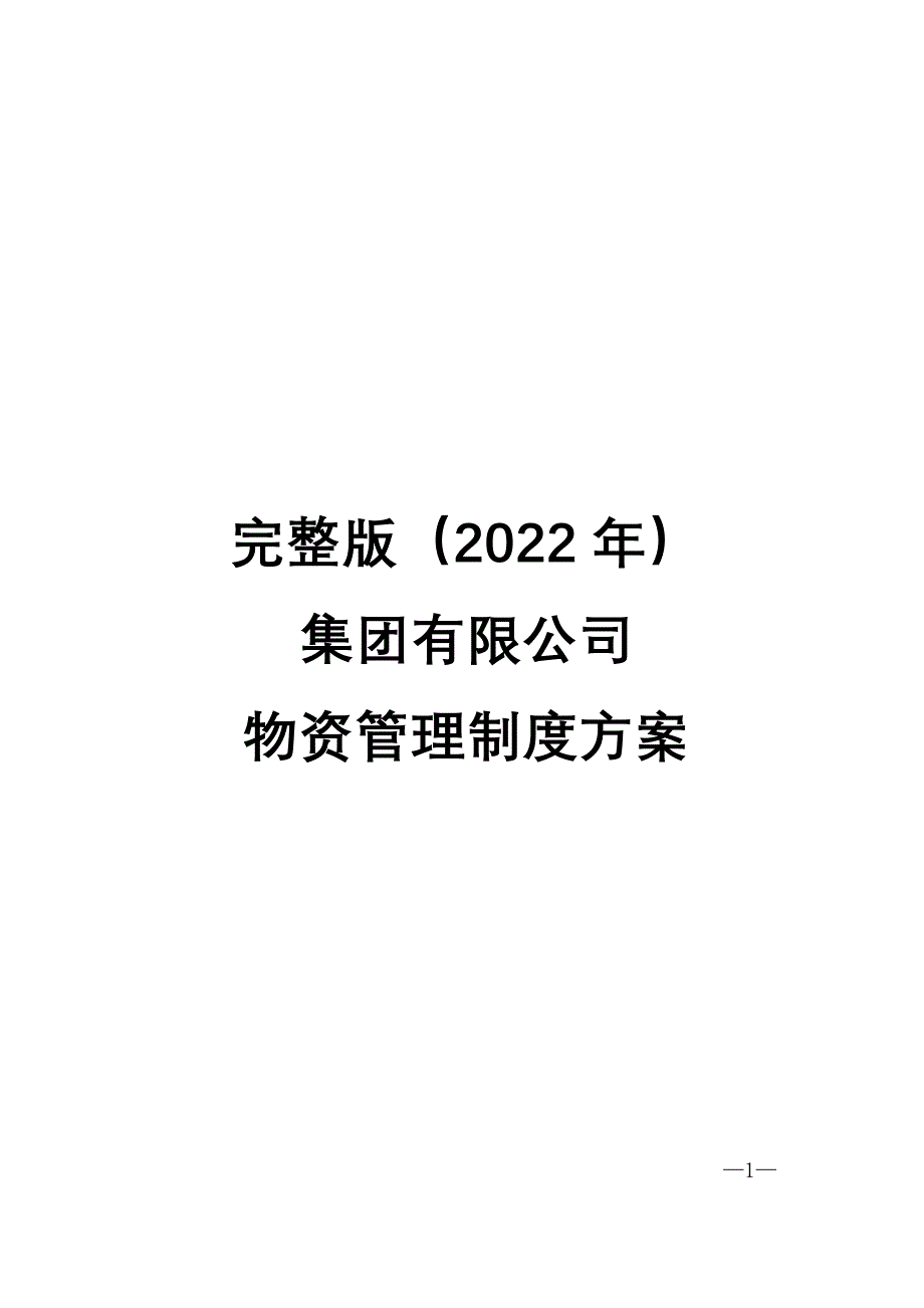 完整版（2022年）集团有限公司物资管理制度方案.docx_第1页