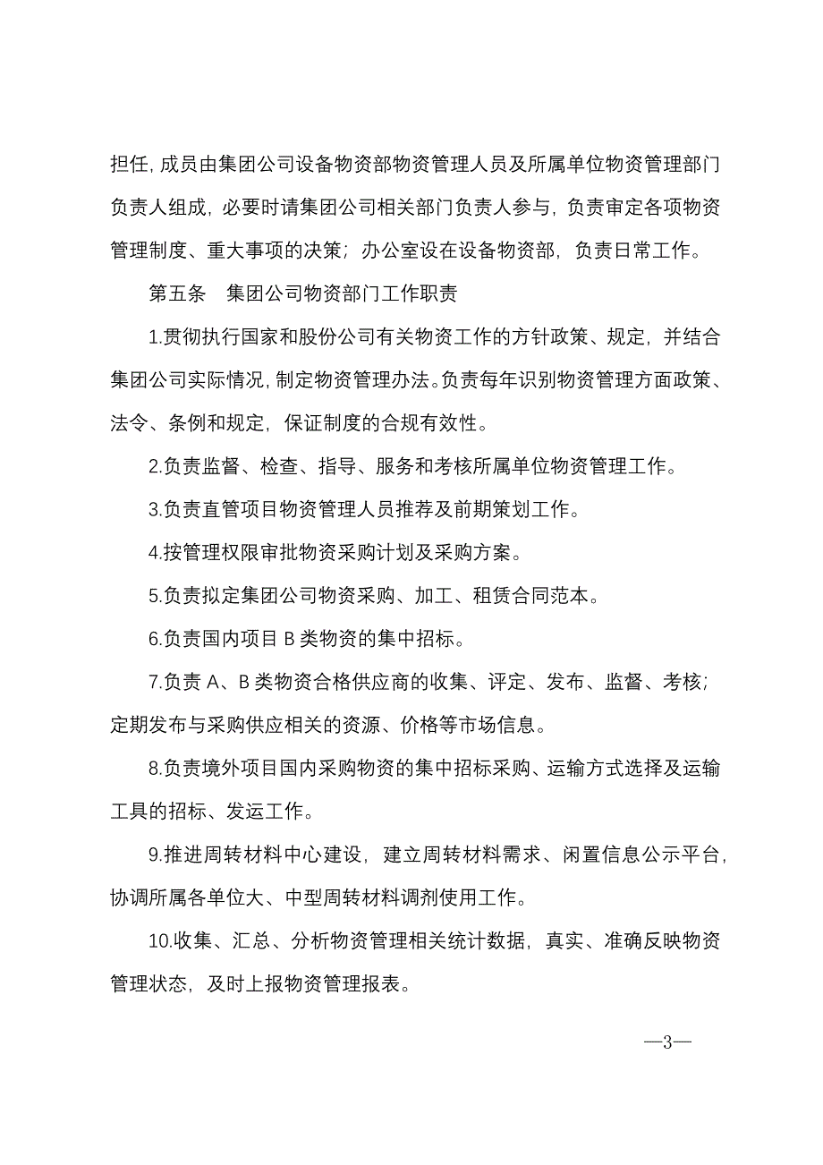 完整版（2022年）集团有限公司物资管理制度方案.docx_第3页