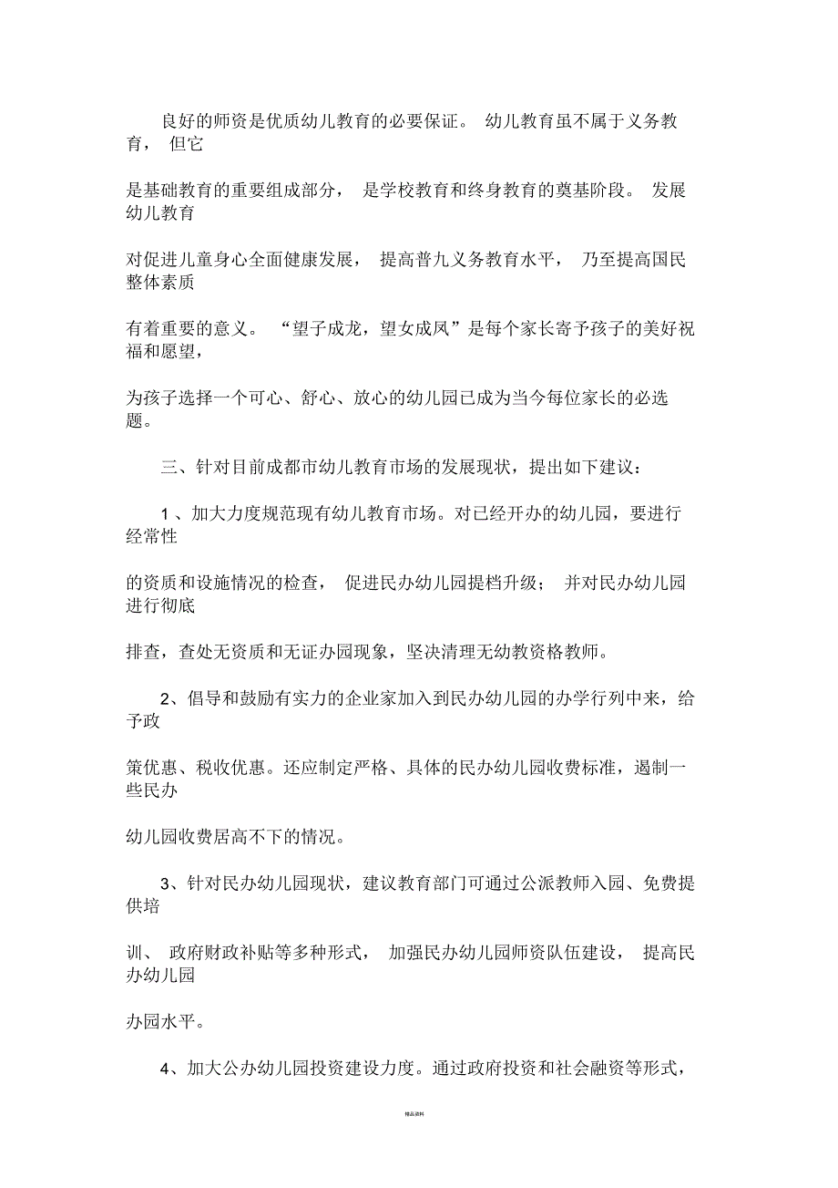 关于加强幼儿园建设的建议_第2页