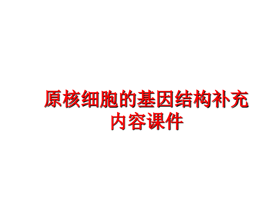 最新原核细胞的基因结构补充内容课件PPT课件_第1页