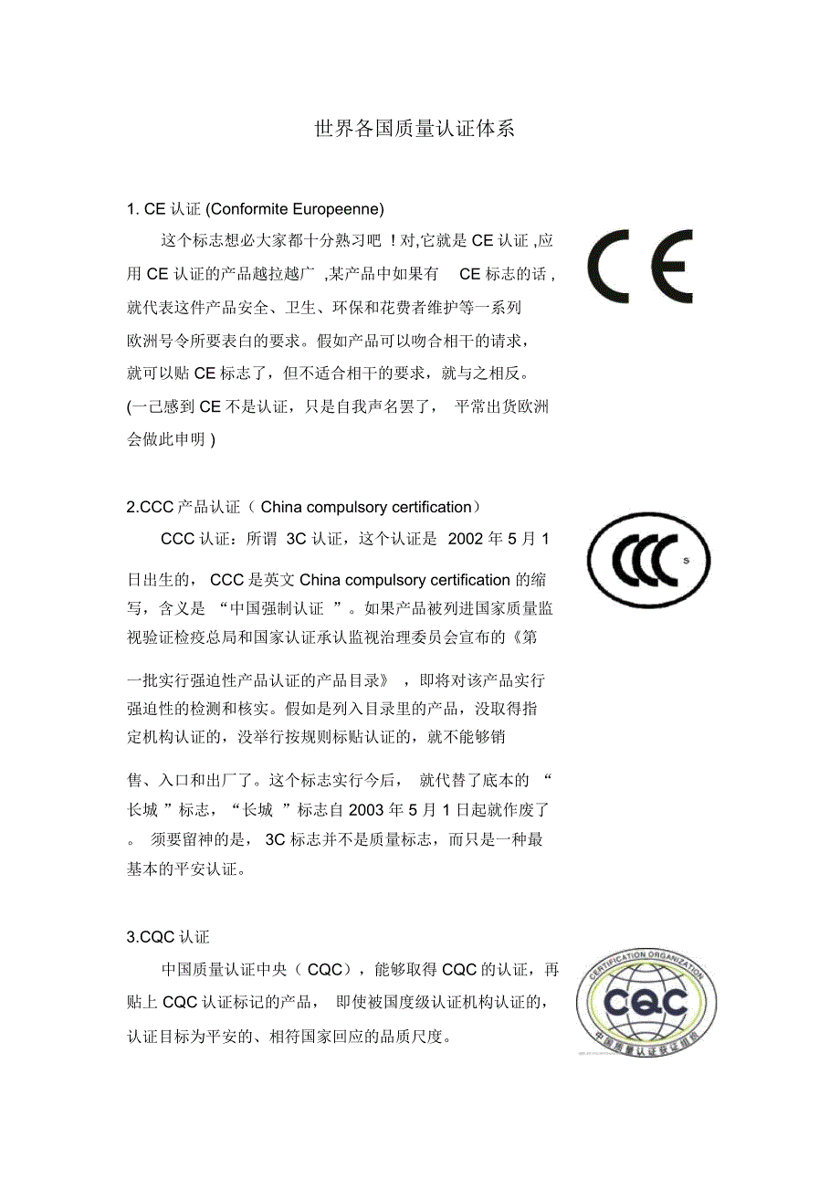 世界各国质量认证体系_第1页