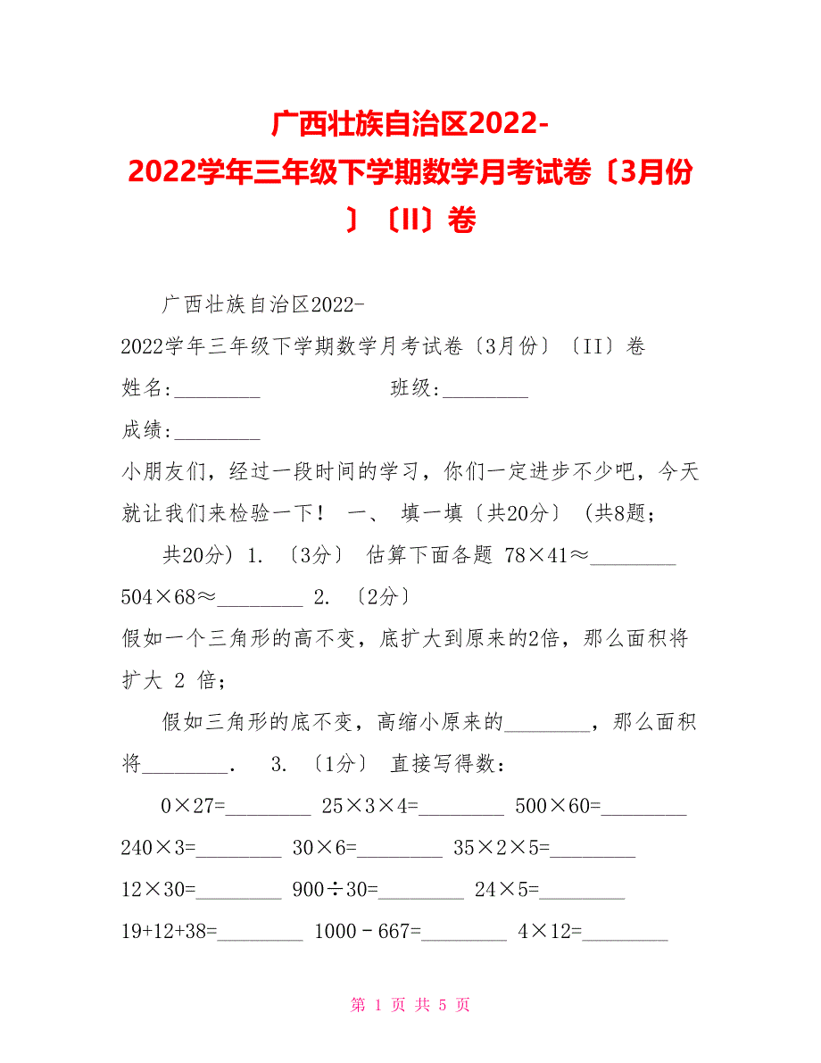 广西壮族自治区20222022学年三年级下学期数学月考试卷（3月份）（II）卷_第1页