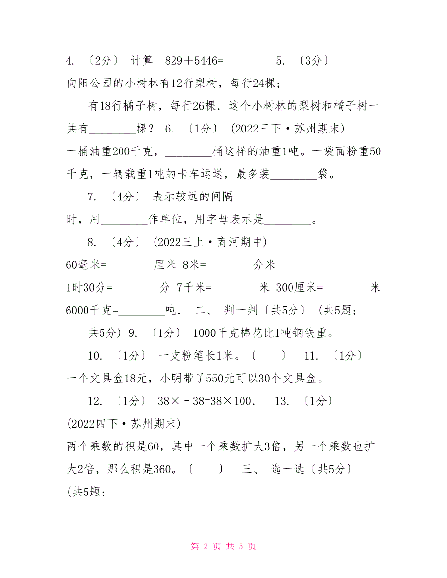 广西壮族自治区20222022学年三年级下学期数学月考试卷（3月份）（II）卷_第2页