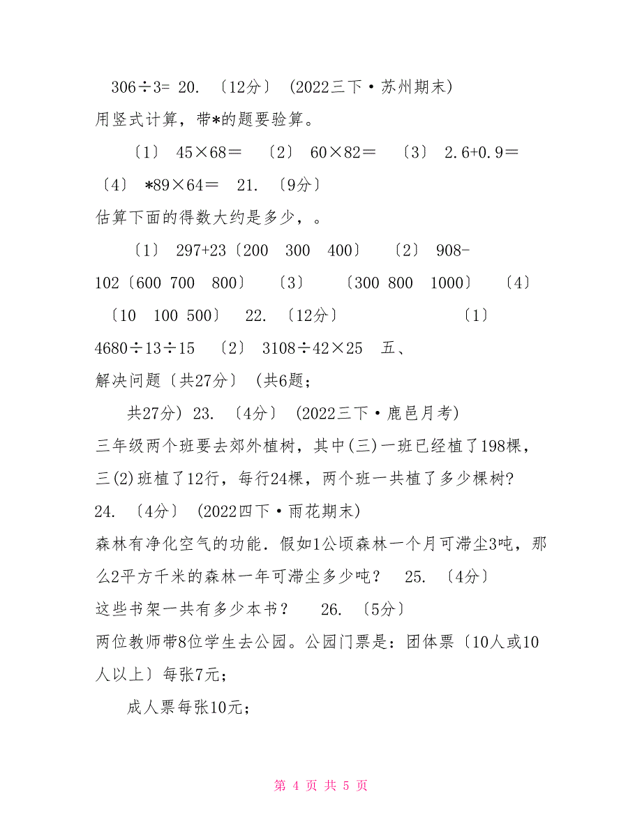 广西壮族自治区20222022学年三年级下学期数学月考试卷（3月份）（II）卷_第4页