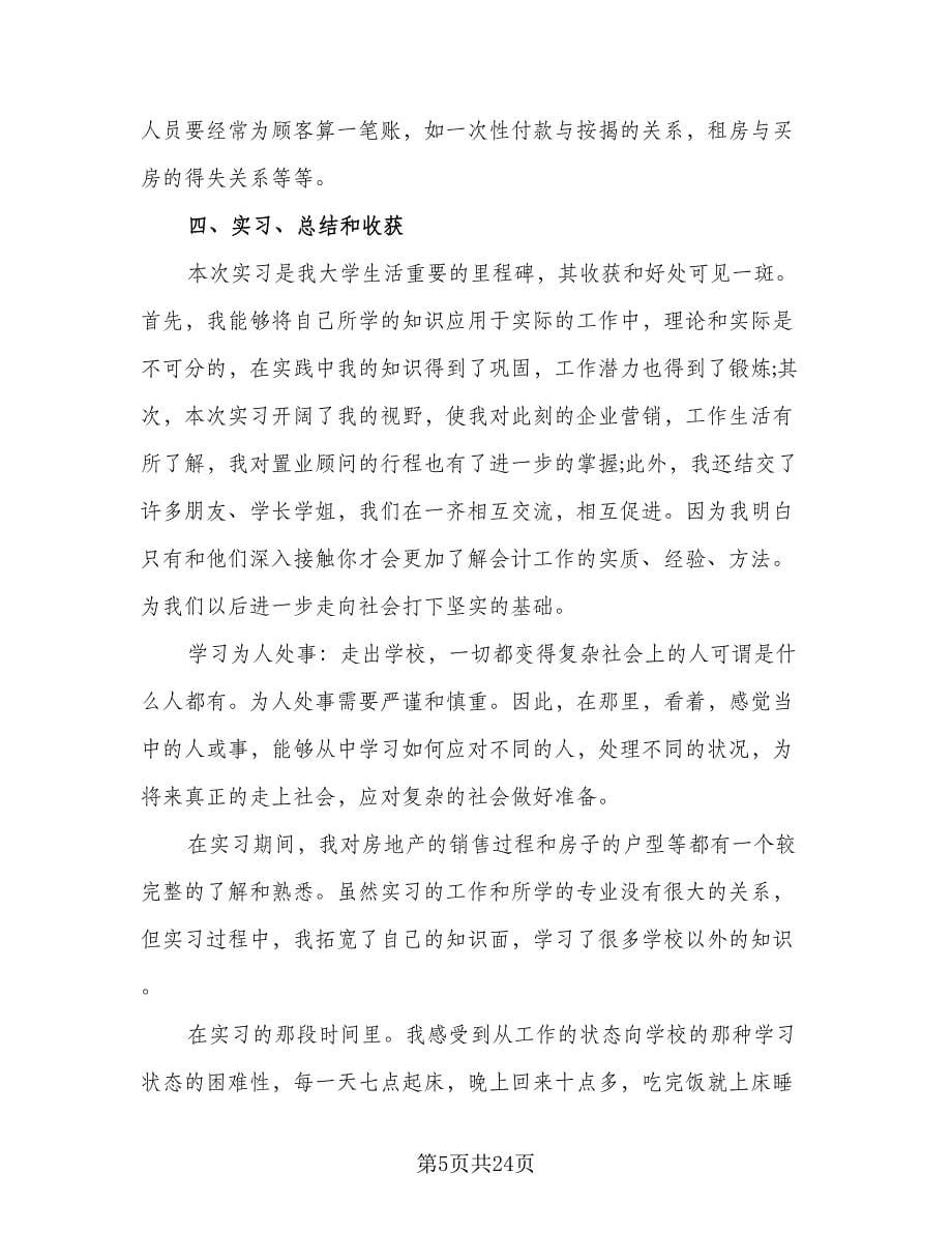 销售个人实习工作总结范文（六篇）.doc_第5页