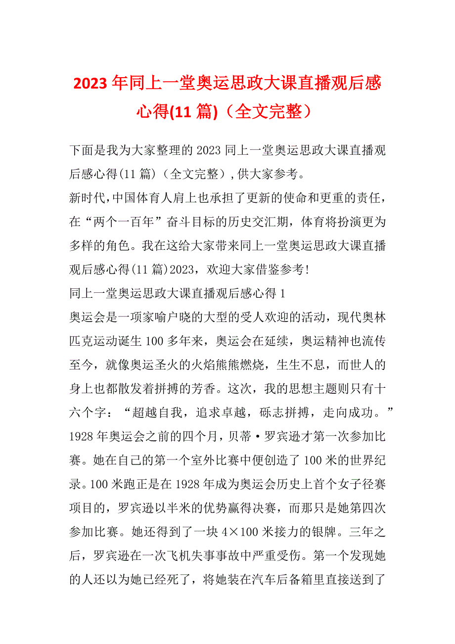 2023年同上一堂奥运思政大课直播观后感心得(11篇)（全文完整）_第1页