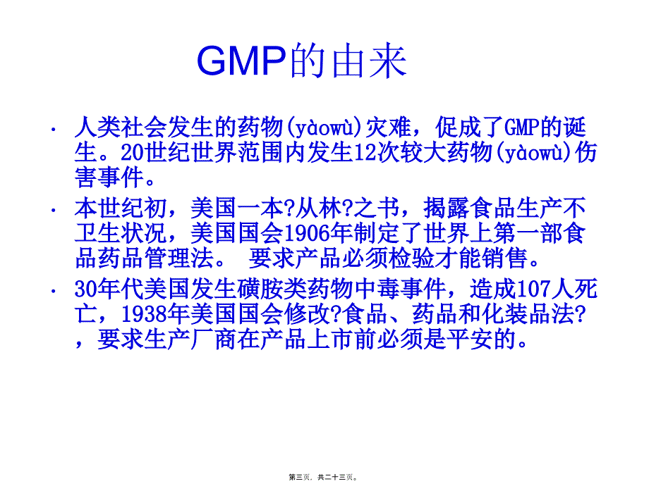 药害事件与GMP39819_第3页