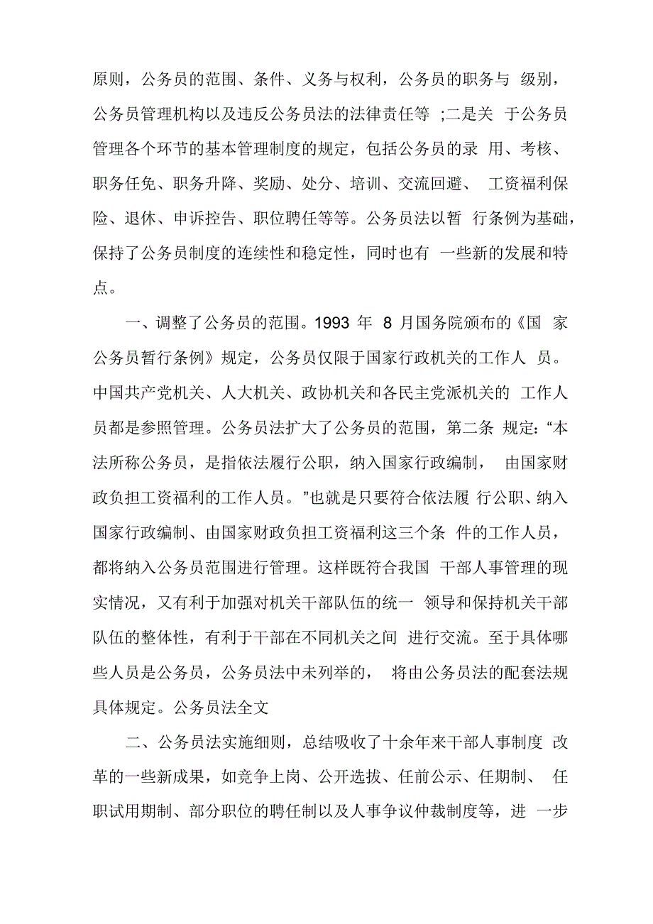 新公务员法[公务员法实施细则]_第4页