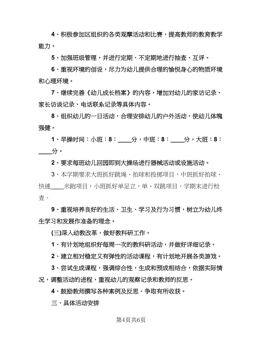 幼儿园体育教研组工作计划标准范本（二篇）.doc_第4页