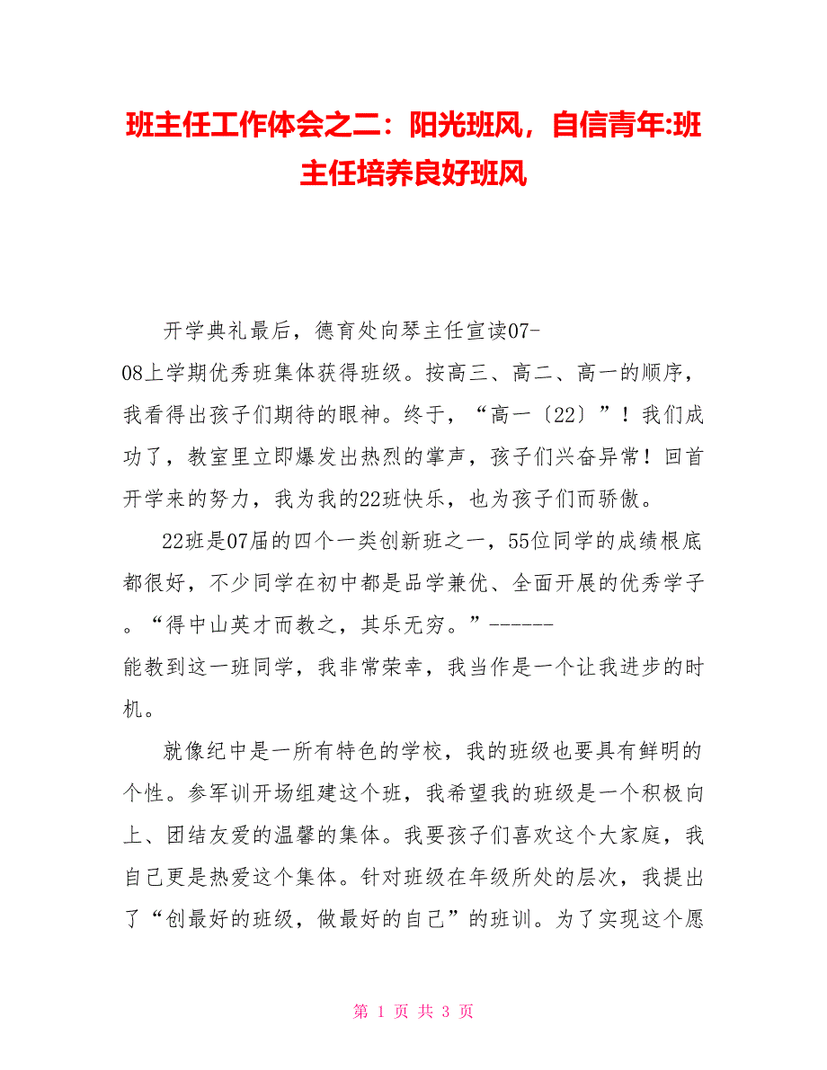 班主任工作体会之二：阳光班风自信青年班主任培养良好班风_第1页