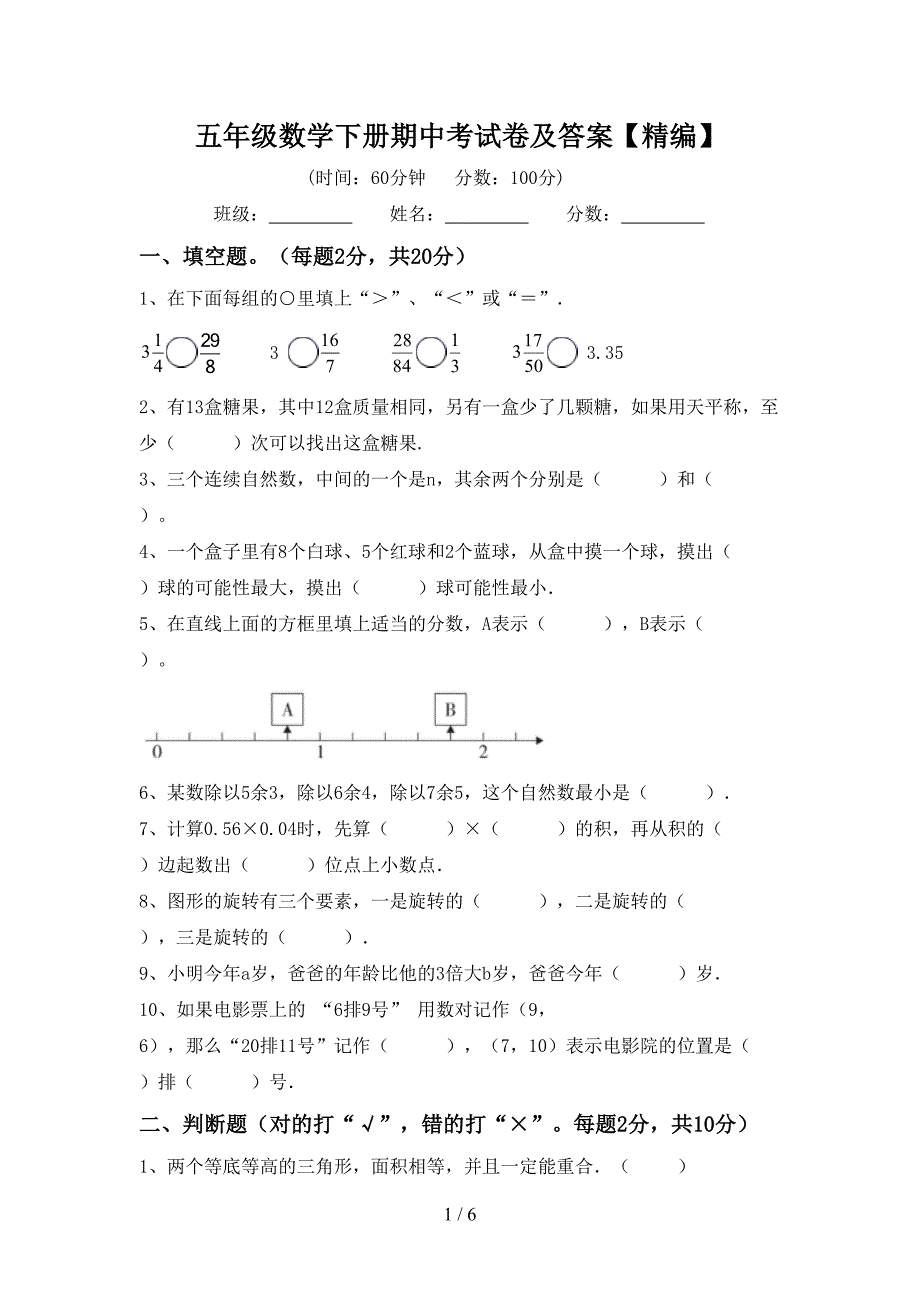 五年级数学下册期中考试卷及答案【精编】.doc_第1页