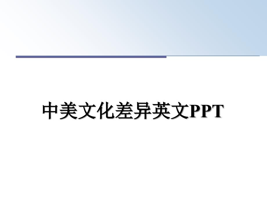 中美文化差异英文PPT_第1页