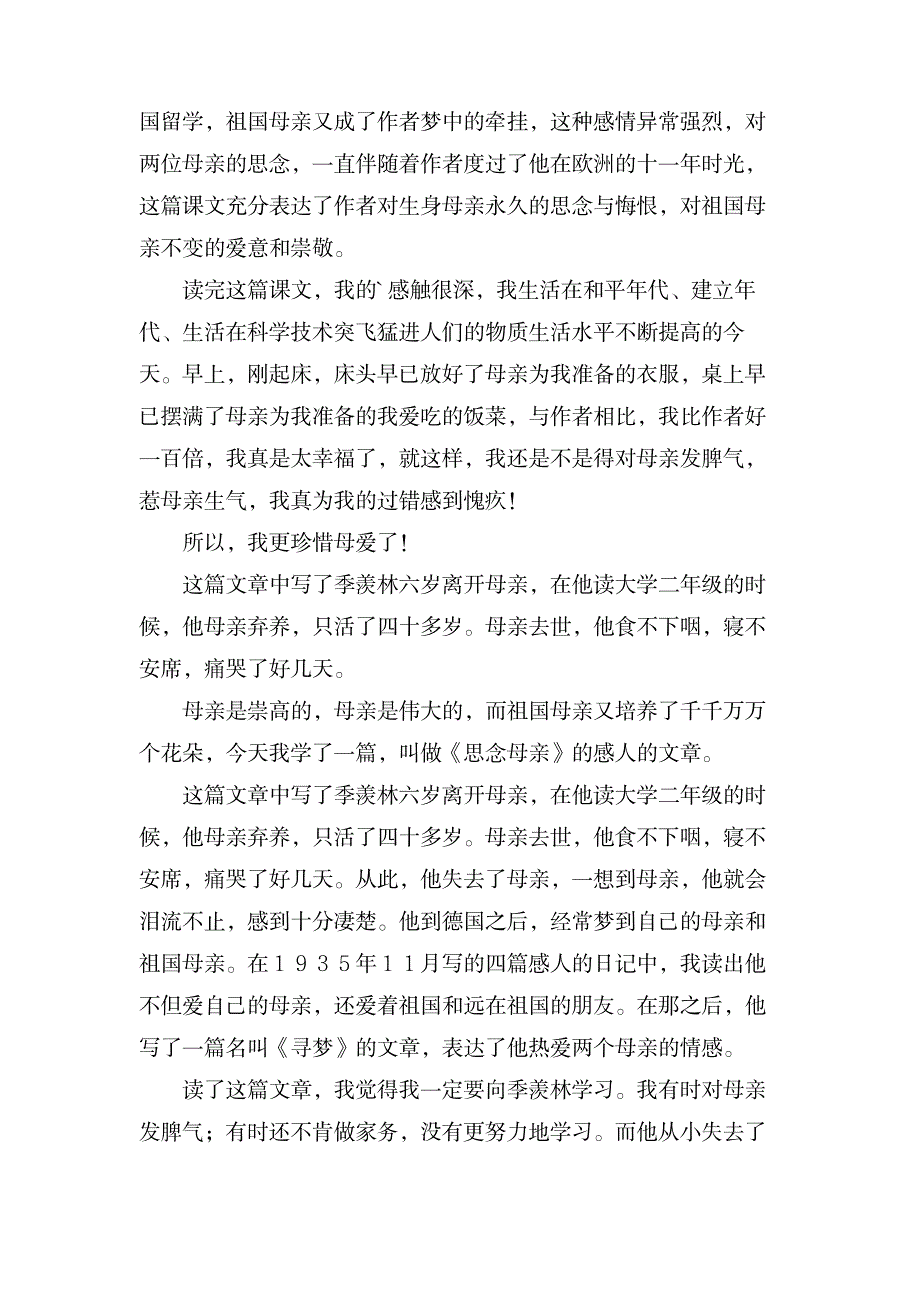 关于怀念母亲的读后感八篇_小学教育-小学学案_第4页