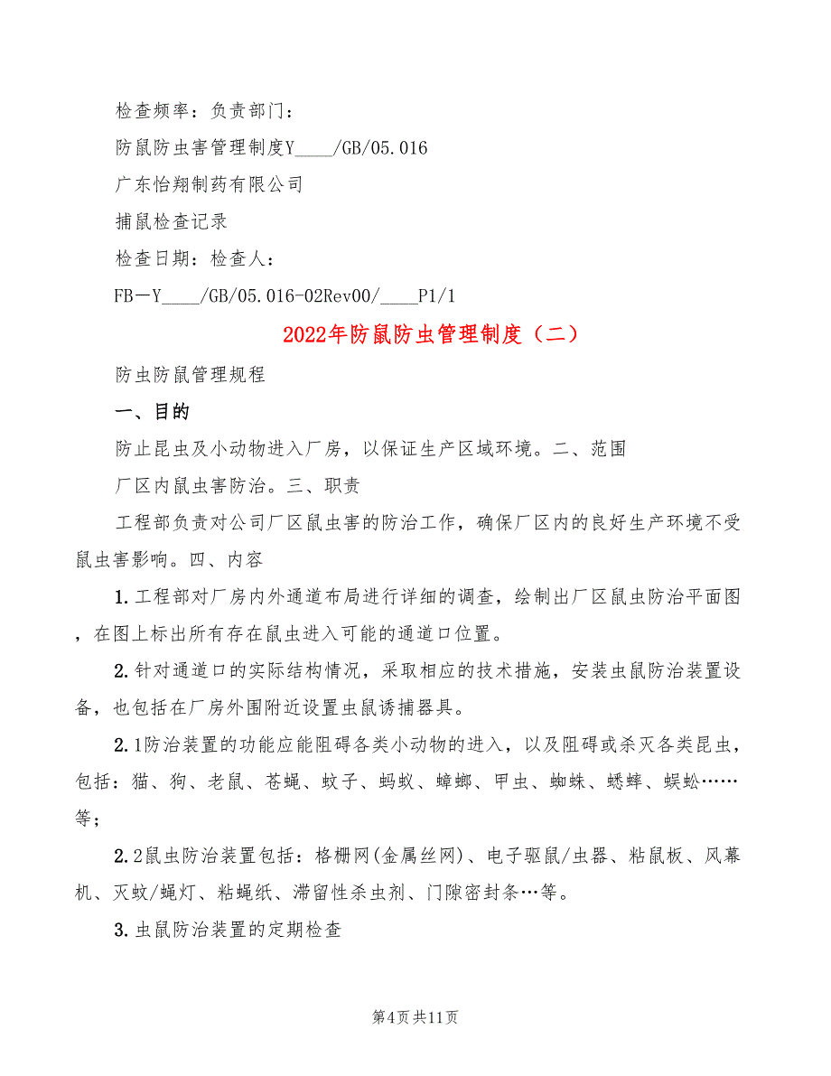 2022年防鼠防虫管理制度_第4页