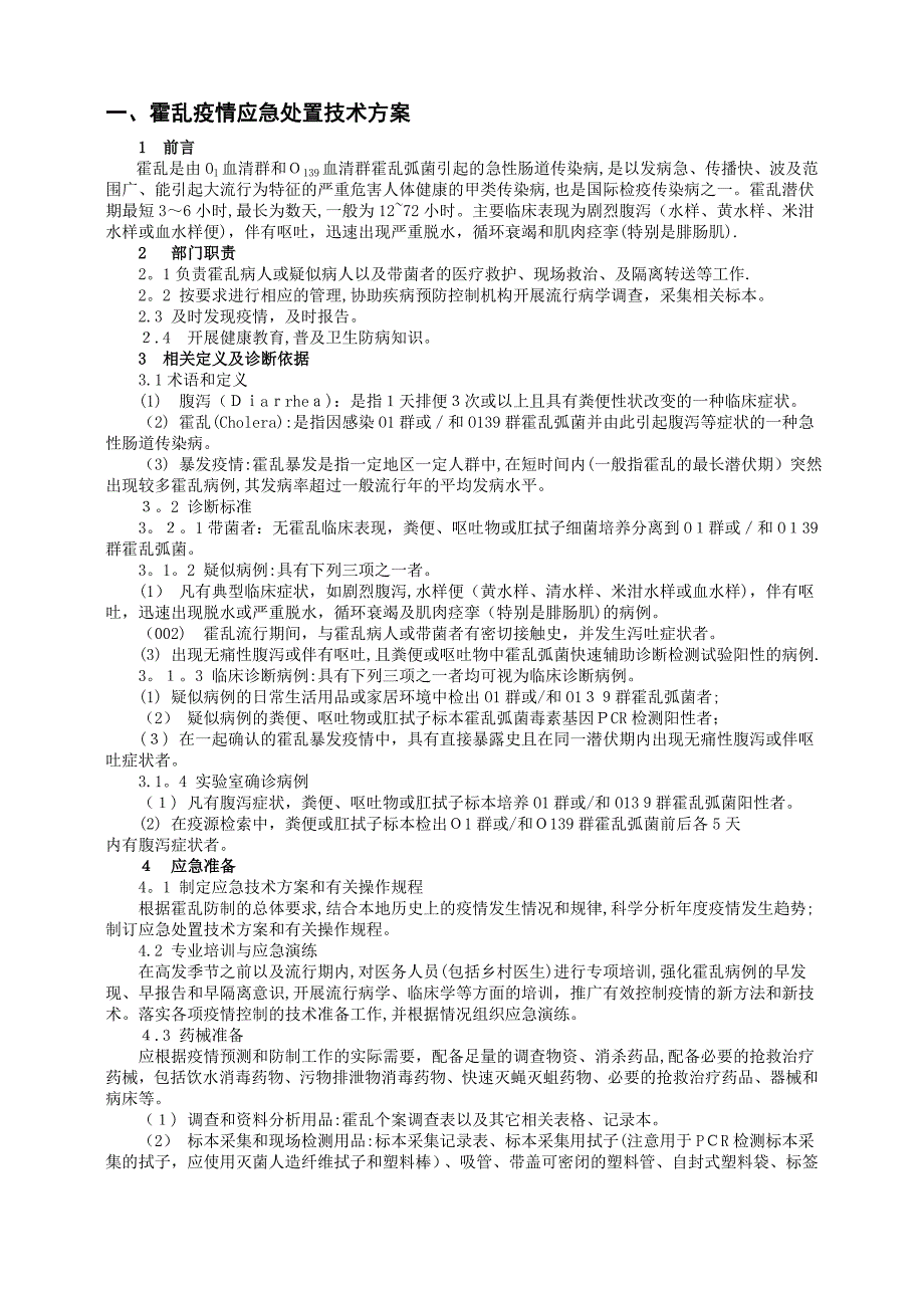 传染病疫情应急技术方案_第1页