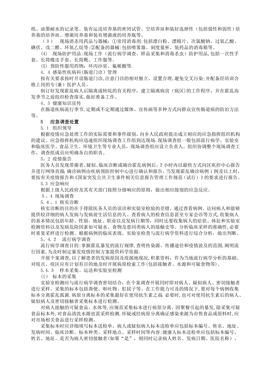 传染病疫情应急技术方案_第2页