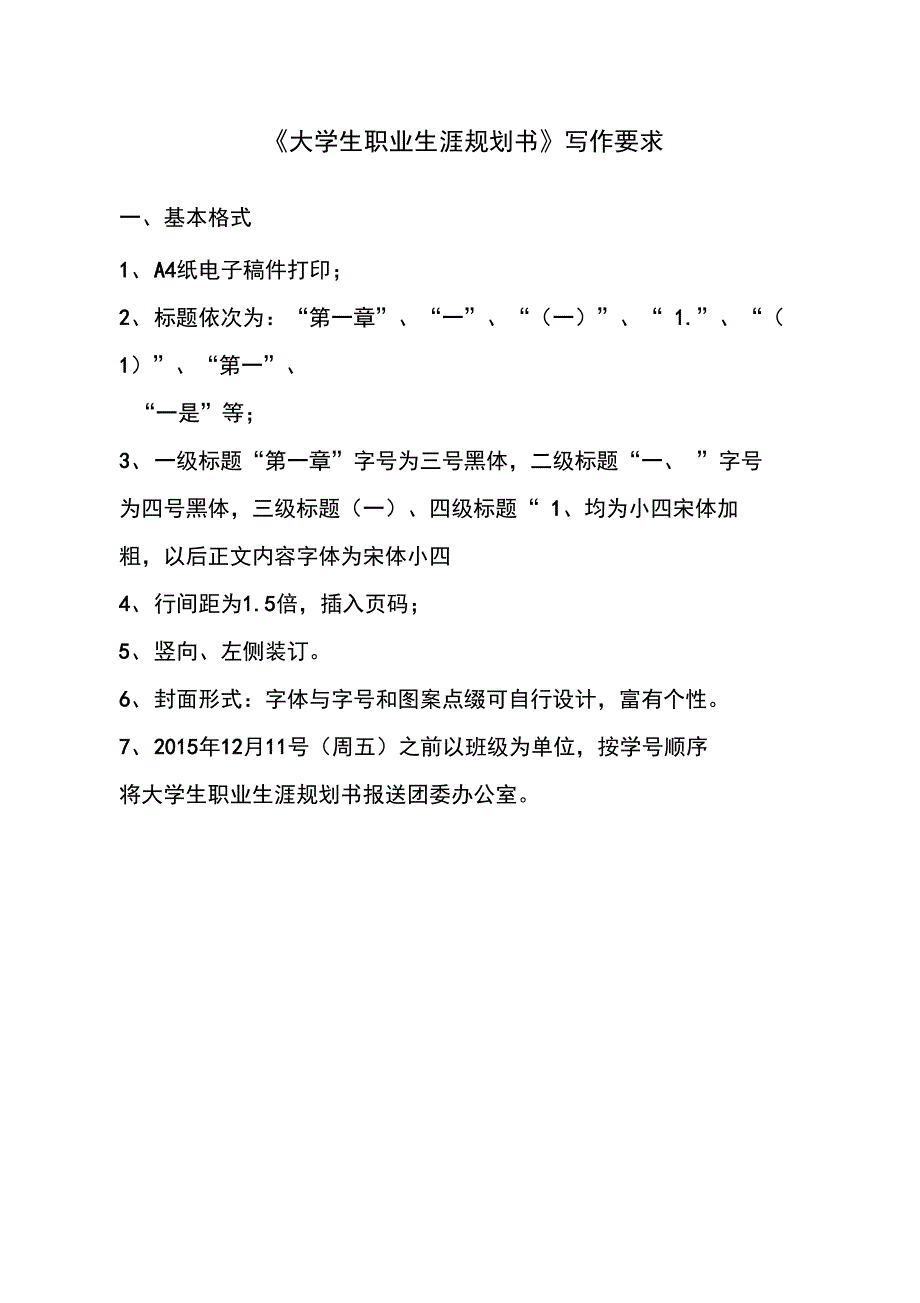 大学生职业生涯规划书写作要求_第1页