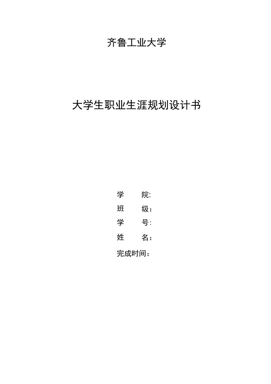 大学生职业生涯规划书写作要求_第2页