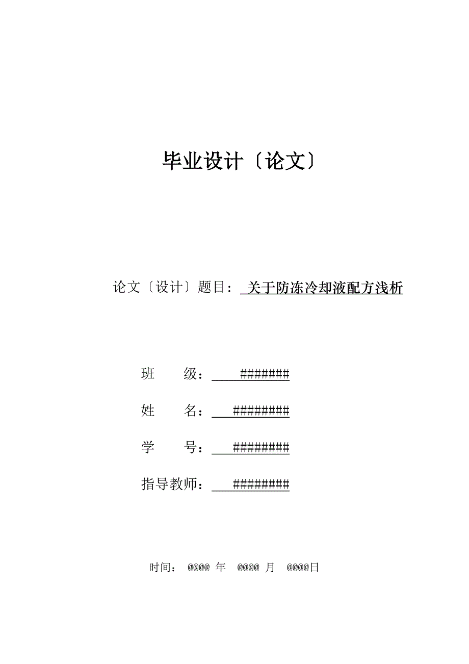 工业分析与检验专业毕业论文--关于防冻冷却液配方浅析_第1页