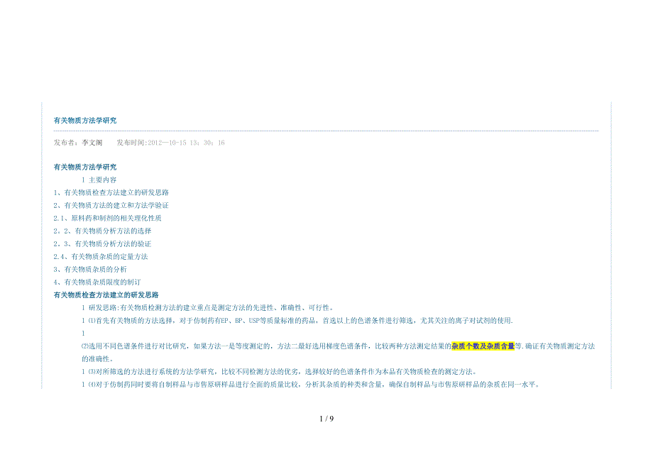 有关物质杂质分析要求_第1页