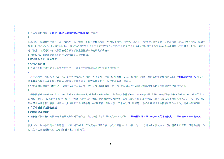 有关物质杂质分析要求_第3页