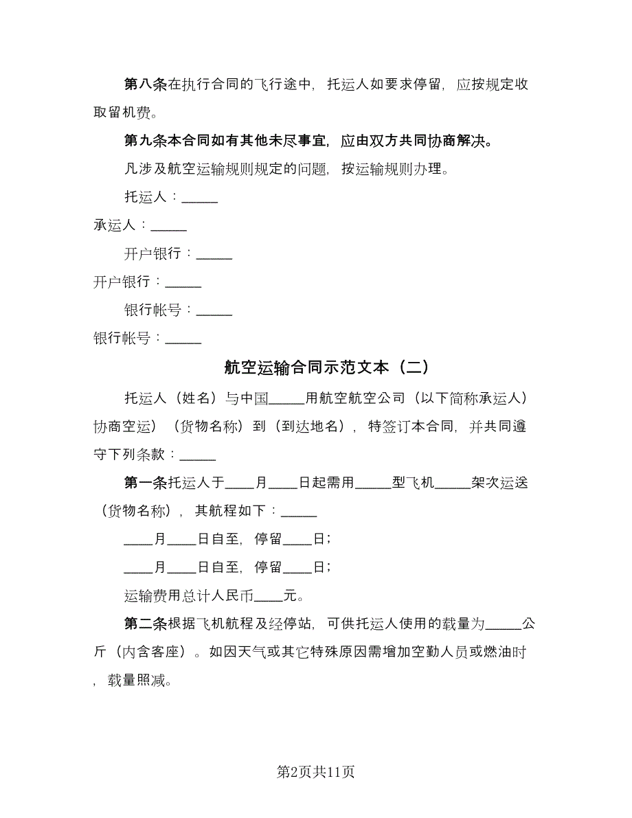 航空运输合同示范文本（7篇）_第2页