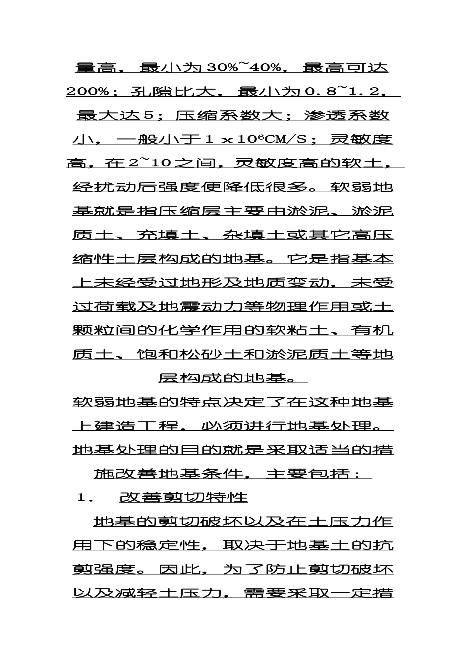 软土地基处理-粉喷桩软基加固技术.doc_第2页