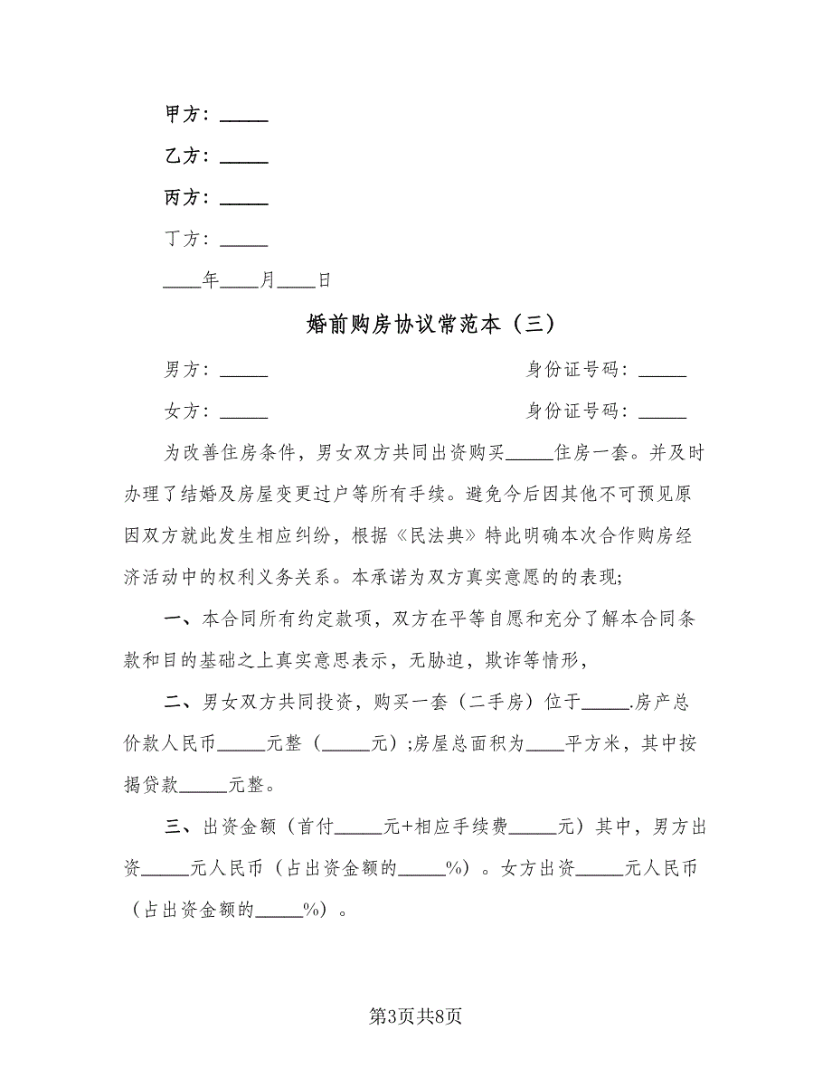 婚前购房协议常范本（四篇）.doc_第3页