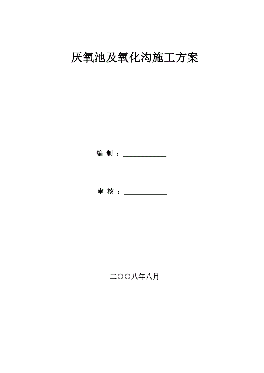 西安市北郊泾渭污水处理厂A标段工程厌氧池及氧化沟工程施工组织设计_第1页