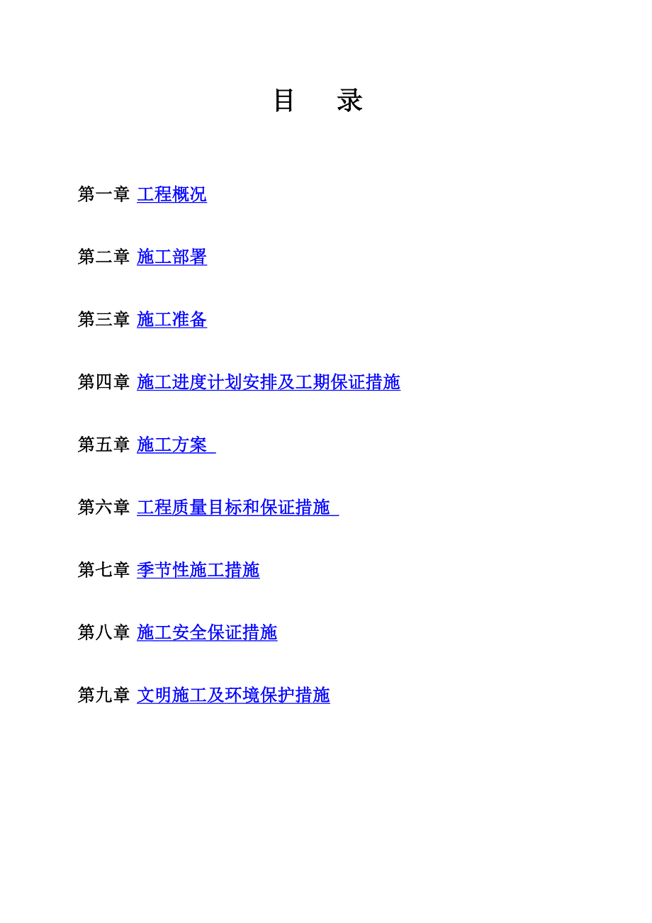 西安市北郊泾渭污水处理厂A标段工程厌氧池及氧化沟工程施工组织设计_第2页