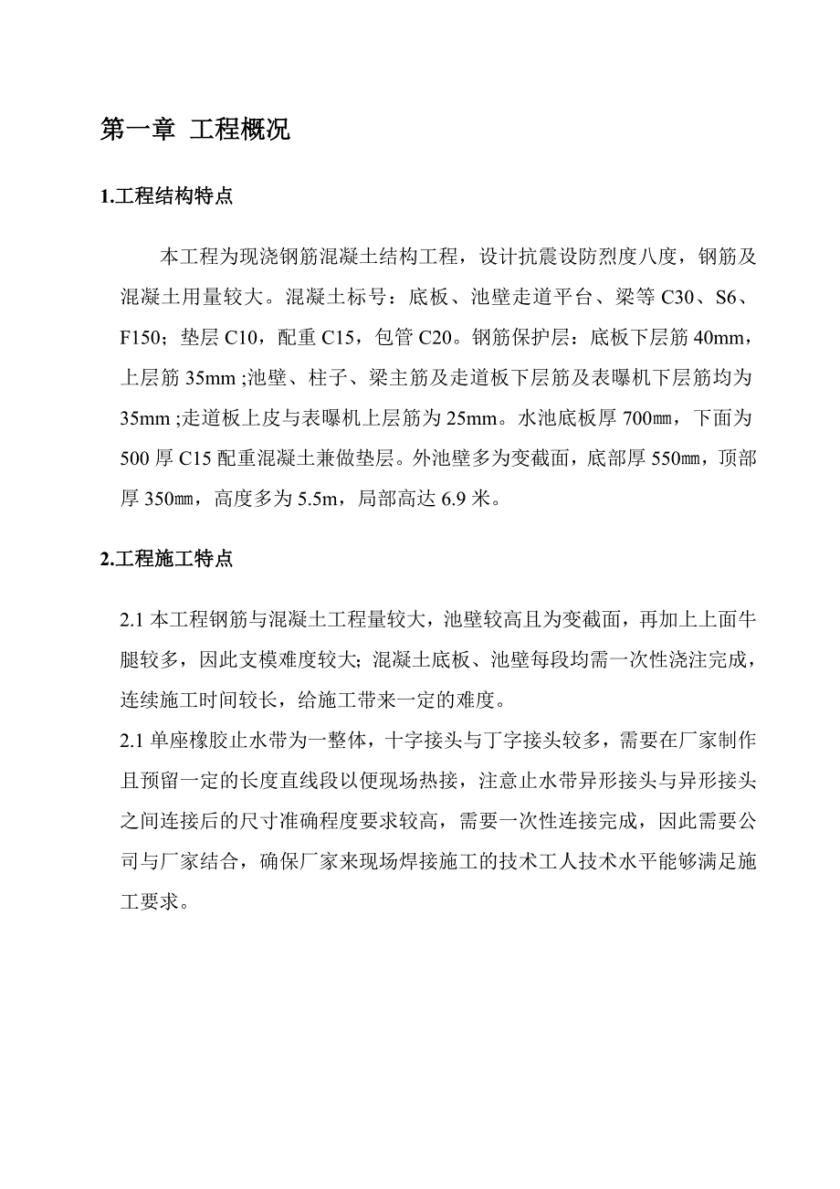 西安市北郊泾渭污水处理厂A标段工程厌氧池及氧化沟工程施工组织设计_第3页