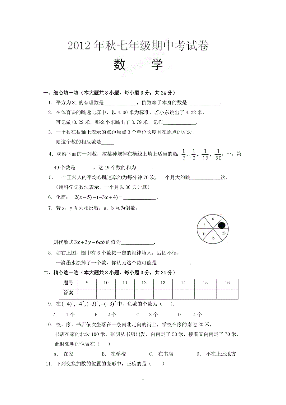 嘉鱼县城北中学2012-2013学年七年级上期中数学试题及答案.doc_第1页