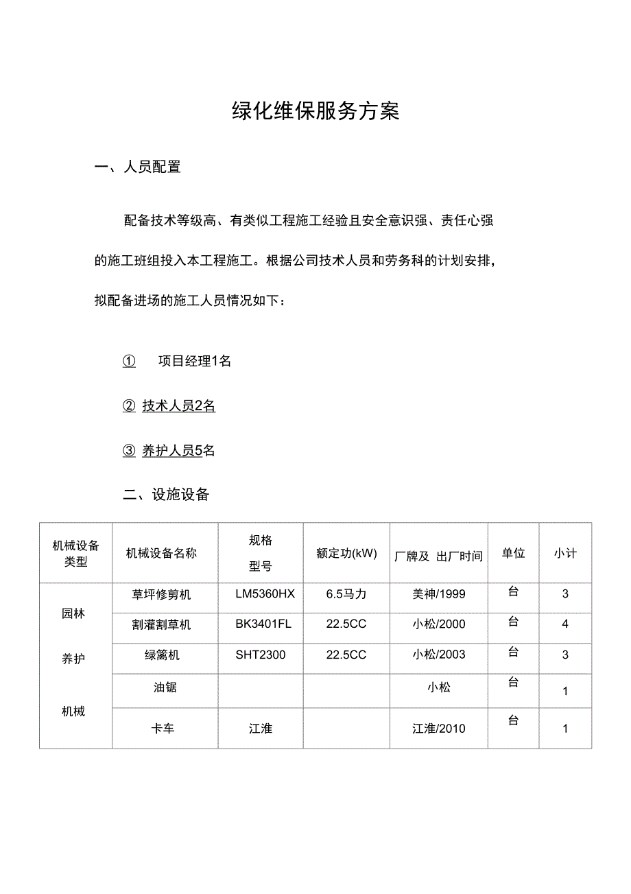 绿化维保服务方案_第1页