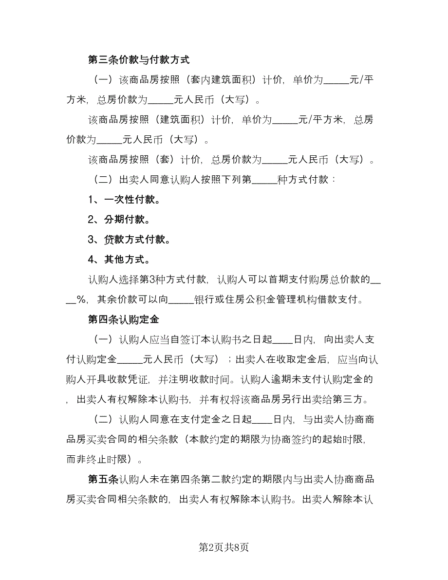 北京商品房认购协议书电子版（三篇）.doc_第2页